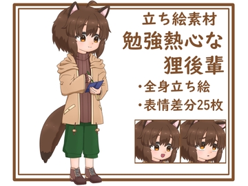 【立ち絵素材】勉強熱心な狸後輩 [みみたま工房]