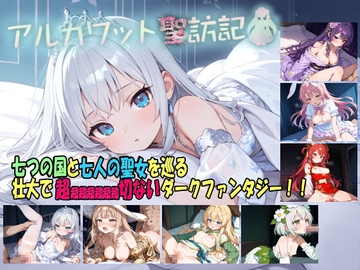 アルカワット聖訪記 製品版 [白の魔]