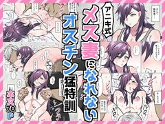 アニキ式メス妻になれないオスチン猛特訓 [満足する同盟]