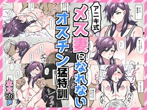 アニキ式メス妻になれないオスチン猛特訓 [満足する同盟]