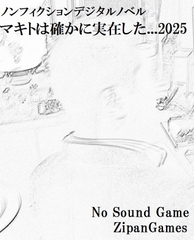 マキトは確かに実在した...2025 [ZipanGames]