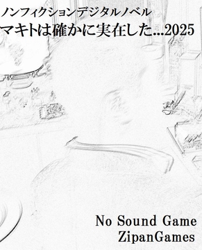 マキトは確かに実在した...2025 [ZipanGames]