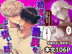 初恋の人の最奥をぶち抜いた話 [shibiikura village]