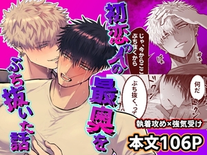 初恋の人の最奥をぶち抜いた話 [しびいくら村]