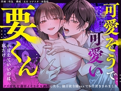 可愛そうで可愛い要くんが甘えていいのは私だけ～クズ彼氏を謝罪イキさせて調教したら、独占欲全開sexでお仕置きされました～ [愛の漬物石]