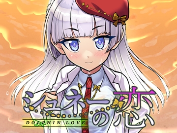 DOLPHIN LOVE-シュネーの恋 [へいこと]