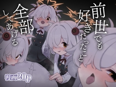 前世でも好きだったこと全部してあげる [中村くまりん]