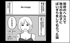 別府のヘルスで地元の女の子にぱいずりをしてもらった話 [mangakakuzo]