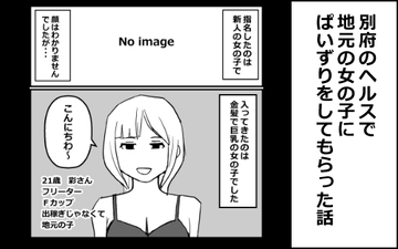別府のヘルスで地元の女の子にぱいずりをしてもらった話 [mangakakuzo]
