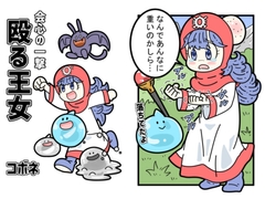 会心の一撃殴る王女 [kobone]