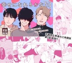 幸せになれるかな【1】 [お元気モリモリエブリ泥]