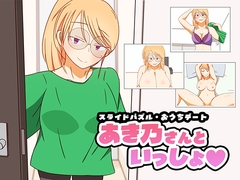 スライドパズル・おうちデート あき乃さんといっしょ [秋桜庵]