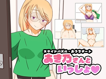 スライドパズル・おうちデート あき乃さんといっしょ [秋桜庵]