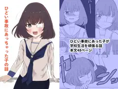ひどい事故にあっちゃった子の話