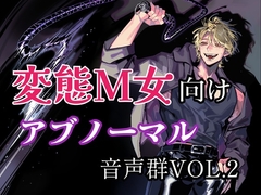 変態M女向けアブノーマル音声群vol.2 [サークル絶望]