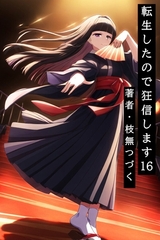 転生したので狂信します 16 [旧都クーデター編] [枝無つづく]