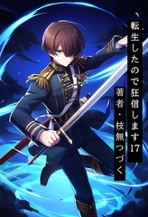 転生したので狂信します 17 [港町・イディアナ諸島編] [枝無つづく]