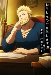 転生したので狂信します 18 [王都炎上編] [枝無つづく]