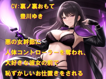 悪の女幹部に人体コントローラーを奪われ、大好きな彼女の前で恥ずかしいお仕置きをされる [Cluster M]