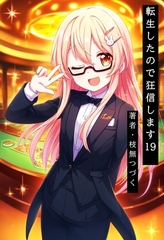 転生したので狂信します 19 [賭博都市ノギアス編] [枝無つづく]