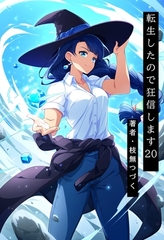 転生したので狂信します 20 [軍都凍結編] [枝無つづく]