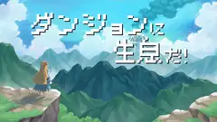ダンジョンに生息だ！