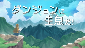 ダンジョンに生息だ！ [腐葉堂]