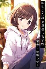 転生したので狂信します 21 [亜竜の谷編] [枝無つづく]