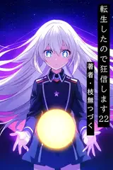転生したので狂信します 22 [旧都砦攻略編]
