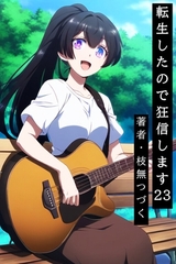 転生したので狂信します 23 [ピークドット編] [枝無つづく]