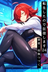 転生したので狂信します 24 [オルーアン編] [枝無つづく]