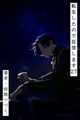 転生したので狂信します 27 [大神災編] [枝無つづく]