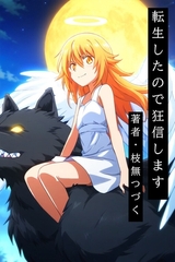 転生したので狂信します[前半戦(1巻~14巻)セット版] [枝無つづく]