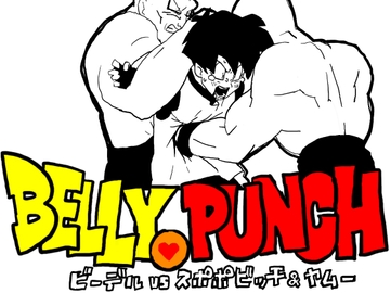 ◯ラゴンボール！ビーデルvsスポポビッチ(腹責めver.) [はらだ19才]