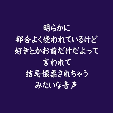 明らかに都合よく使われているけど好きとかお前だけだよって言われて結局懐柔されちゃうみたいな音声 [ああ]