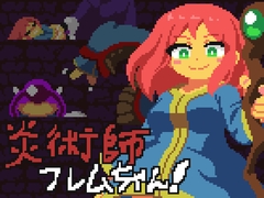 炎術師フレムちゃん！~魔窟脱出作戦~ [おいもばーすと]