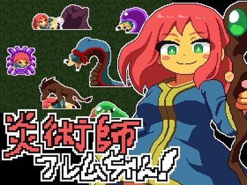 炎術師フレムちゃん！~魔窟脱出作戦~ [おいもばーすと]