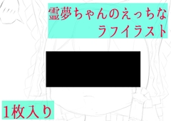 霊夢ちゃんのえっちなラフイラスト [ゆるふわ研究所]