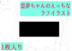 霊夢ちゃんのえっちなラフイラスト
