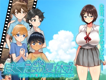 ぼくたちの夏休み [なぎや本舗]