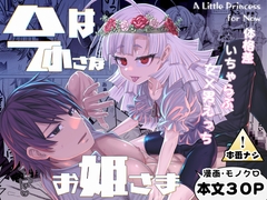 今は小さなお姫様 [サケイチバ]