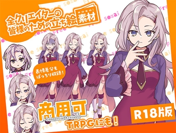 全クリエイターの皆様のための立ち絵素材10 [ふぁっちゅ]