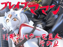 ブレイブママンVSキンバクーモ星人その2 [SUPER-PIPELINE Four-dimensional girl Neos]