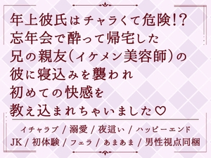 年上彼氏はチャラくて危険！?忘年会で酔って帰宅した兄の親友(イケメン美容師)の彼に寝込みを襲われ、初めての快感を教え込まれちゃいました♡ [めるてぃきゃらめる]