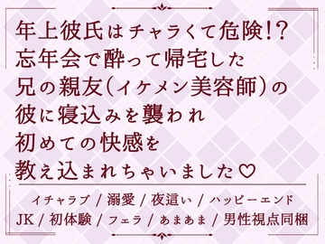 年上彼氏はチャラくて危険！?忘年会で酔って帰宅した兄の親友(イケメン美容師)の彼に寝込みを襲われ、初めての快感を教え込まれちゃいました♡ [めるてぃきゃらめる]