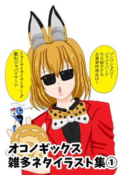 雑多ネタイラスト集(1) [オコノギックス]