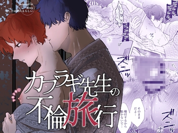 カブラギ先生のドキドキ不倫旅行 [明日は晴れるらしい]