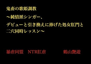鬼畜の歌姫調教 〜純情派シンガー、デビューと引き換えに捧げた処女肛門と二穴同時レッスン〜 [暴虐同盟]
