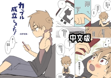 情侣关系,说定咯——浩梦视角 [なちたま]