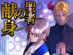 聖者の献身 [BlueLyric]